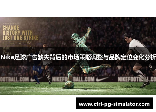 Nike足球广告缺失背后的市场策略调整与品牌定位变化分析