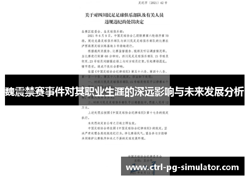 魏震禁赛事件对其职业生涯的深远影响与未来发展分析