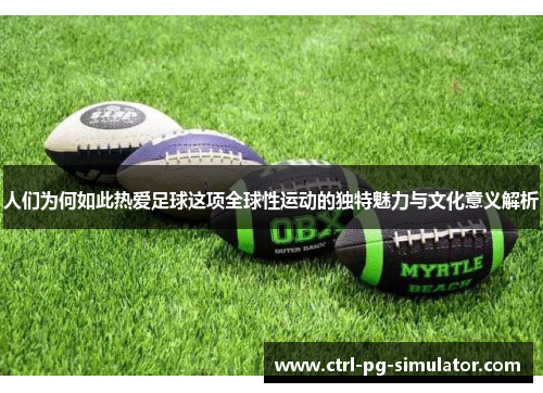 人们为何如此热爱足球这项全球性运动的独特魅力与文化意义解析