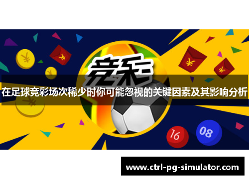 在足球竞彩场次稀少时你可能忽视的关键因素及其影响分析