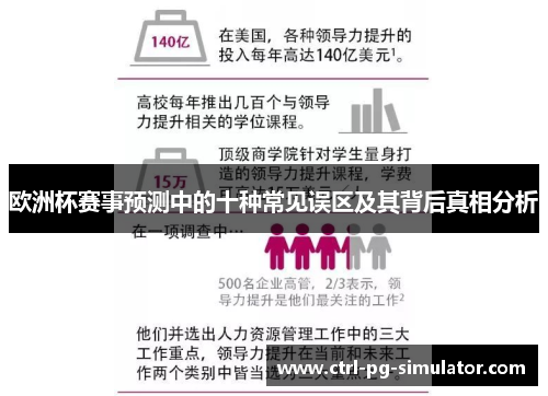欧洲杯赛事预测中的十种常见误区及其背后真相分析