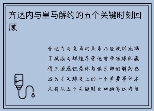 齐达内与皇马解约的五个关键时刻回顾