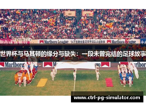 世界杯与马其顿的缘分与缺失：一段未曾完结的足球故事