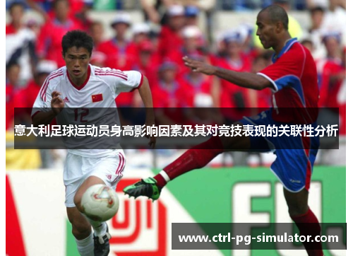 意大利足球运动员身高影响因素及其对竞技表现的关联性分析