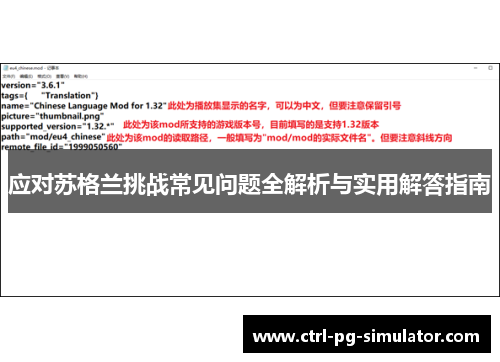 应对苏格兰挑战常见问题全解析与实用解答指南