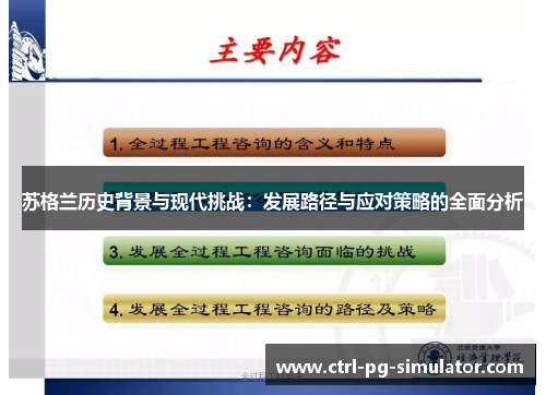 苏格兰历史背景与现代挑战：发展路径与应对策略的全面分析