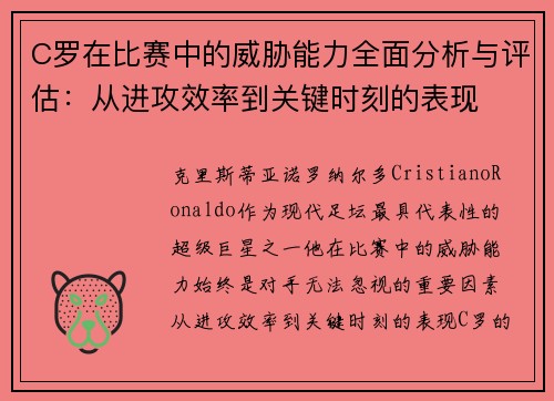 C罗在比赛中的威胁能力全面分析与评估：从进攻效率到关键时刻的表现