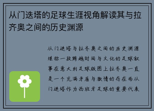 从门迭塔的足球生涯视角解读其与拉齐奥之间的历史渊源
