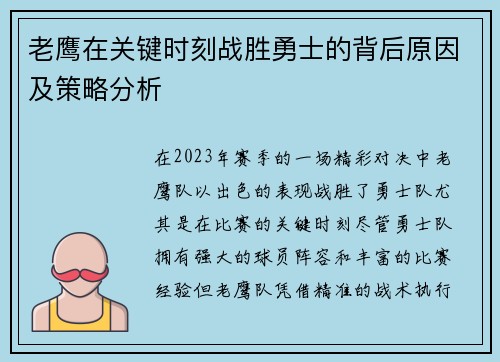 老鹰在关键时刻战胜勇士的背后原因及策略分析