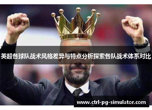 英超各球队战术风格差异与特点分析探索各队战术体系对比