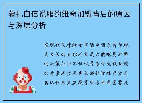 蒙扎自信说服约维奇加盟背后的原因与深层分析