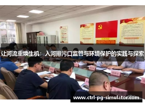 让河流重焕生机：入河排污口监管与环境保护的实践与探索