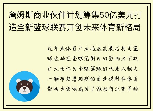 詹姆斯商业伙伴计划筹集50亿美元打造全新篮球联赛开创未来体育新格局