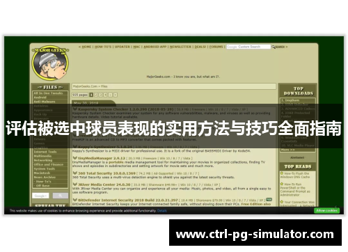 评估被选中球员表现的实用方法与技巧全面指南