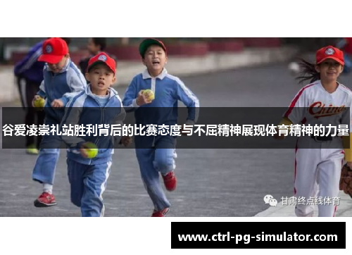 谷爱凌崇礼站胜利背后的比赛态度与不屈精神展现体育精神的力量