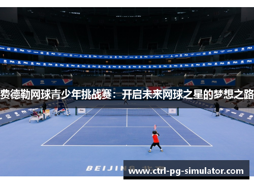 费德勒网球青少年挑战赛：开启未来网球之星的梦想之路