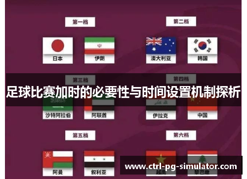 足球比赛加时的必要性与时间设置机制探析