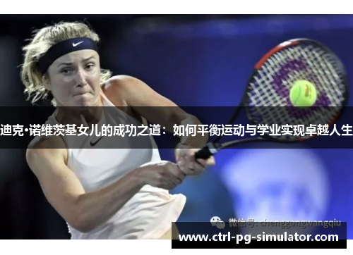 迪克·诺维茨基女儿的成功之道:如何平衡运动与学业实现卓越人生