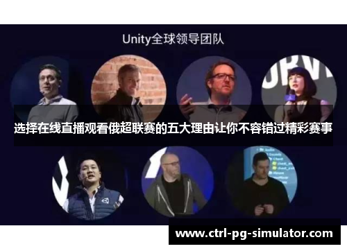 选择在线直播观看俄超联赛的五大理由让你不容错过精彩赛事