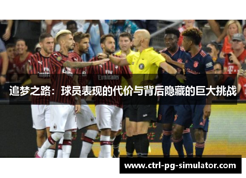 追梦之路：球员表现的代价与背后隐藏的巨大挑战