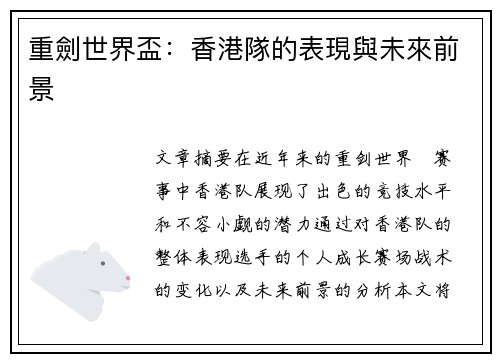 重劍世界盃：香港隊的表現與未來前景