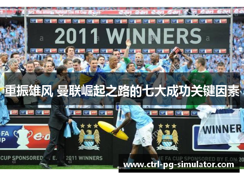 重振雄风 曼联崛起之路的七大成功关键因素