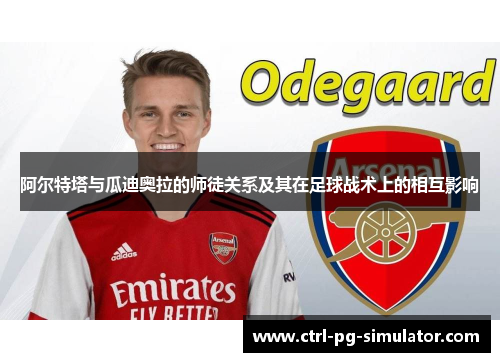 阿尔特塔与瓜迪奥拉的师徒关系及其在足球战术上的相互影响