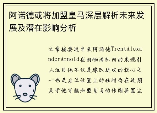 阿诺德或将加盟皇马深层解析未来发展及潜在影响分析