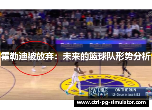 霍勒迪被放弃：未来的篮球队形势分析