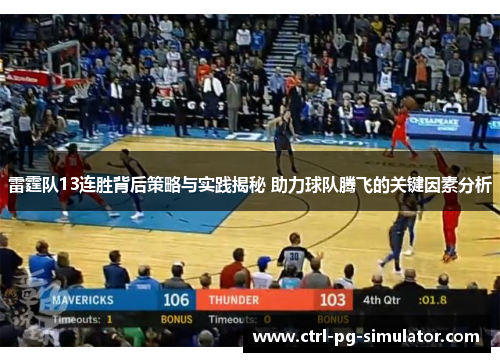 雷霆队13连胜背后策略与实践揭秘 助力球队腾飞的关键因素分析