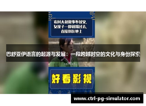 巴舒亚伊语言的起源与发展：一段跨越时空的文化与身份探索