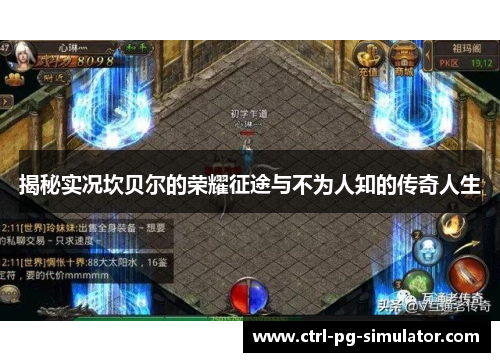 揭秘实况坎贝尔的荣耀征途与不为人知的传奇人生