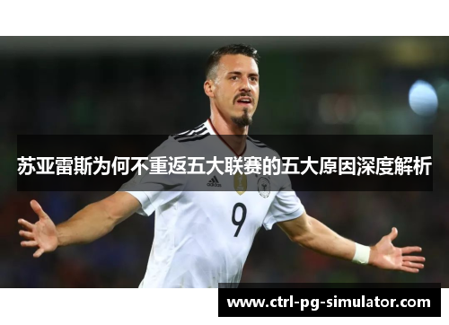 苏亚雷斯为何不重返五大联赛的五大原因深度解析
