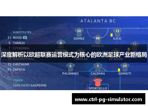 深度解析以欧超联赛运营模式为核心的欧洲足球产业新格局