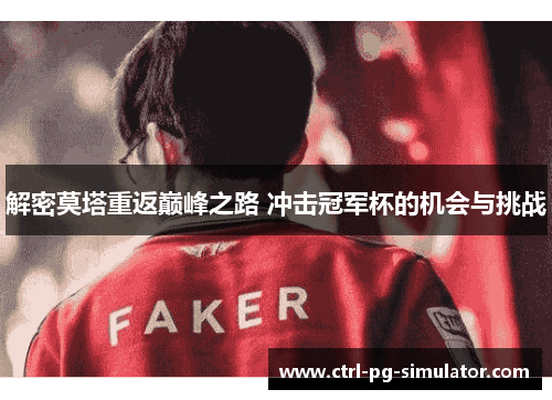 解密莫塔重返巅峰之路 冲击冠军杯的机会与挑战