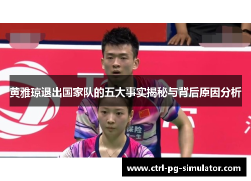 黄雅琼退出国家队的五大事实揭秘与背后原因分析