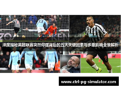 深度揭秘英超联赛突然停摆背后的五大关键因素与多重影响全景解析