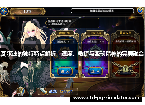 瓦尔迪的独特特点解析：速度、敏捷与坚韧精神的完美融合