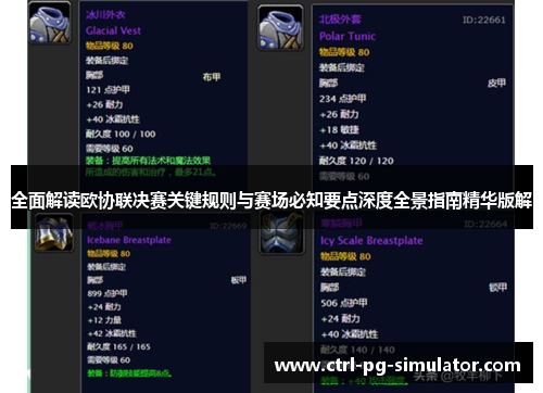 全面解读欧协联决赛关键规则与赛场必知要点深度全景指南精华版解