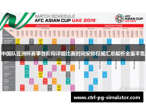 中国队亚洲杯赛事各阶段详细比赛时间安排权威汇总解析全面本集