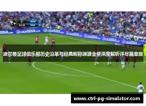 波尔蒂足球俱乐部历史沿革与经典昵称渊源全景深度解析详尽篇章版