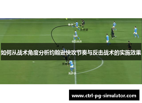 如何从战术角度分析约翰逊快攻节奏与反击战术的实施效果