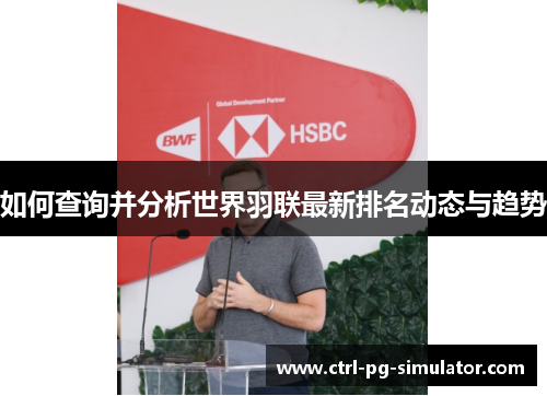 如何查询并分析世界羽联最新排名动态与趋势