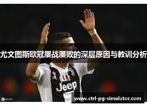 尤文图斯欧冠屡战屡败的深层原因与教训分析