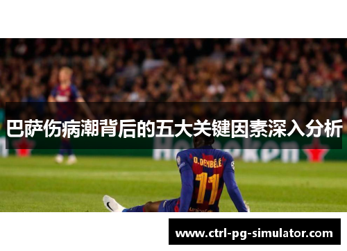 巴萨伤病潮背后的五大关键因素深入分析