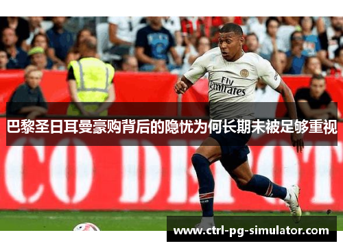 巴黎圣日耳曼豪购背后的隐忧为何长期未被足够重视