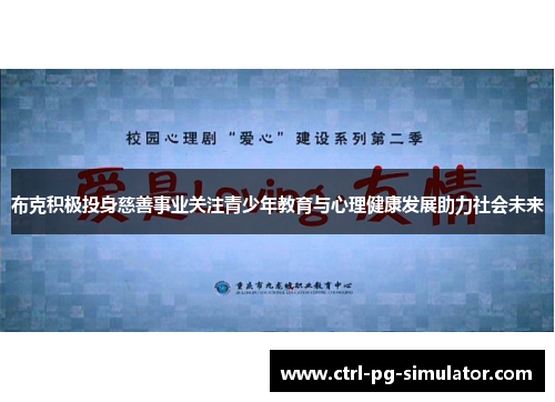 布克积极投身慈善事业关注青少年教育与心理健康发展助力社会未来