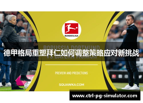 德甲格局重塑拜仁如何调整策略应对新挑战