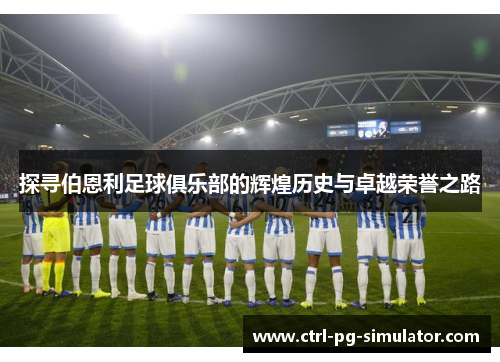 探寻伯恩利足球俱乐部的辉煌历史与卓越荣誉之路