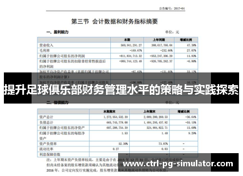 提升足球俱乐部财务管理水平的策略与实践探索